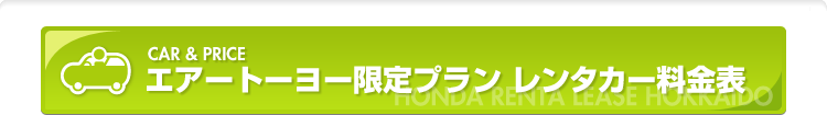 ファイン企画様 レンタカー料金表