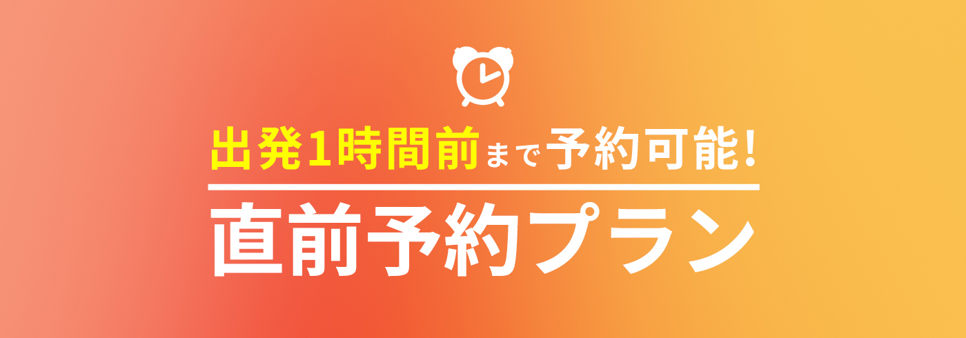 出発１時間前まで予約可能！直前予約プラン