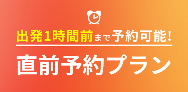 出発１時間前まで予約可能！直前予約プラン