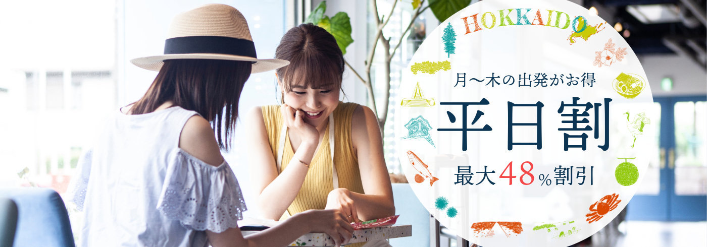 最大47%割引平日割