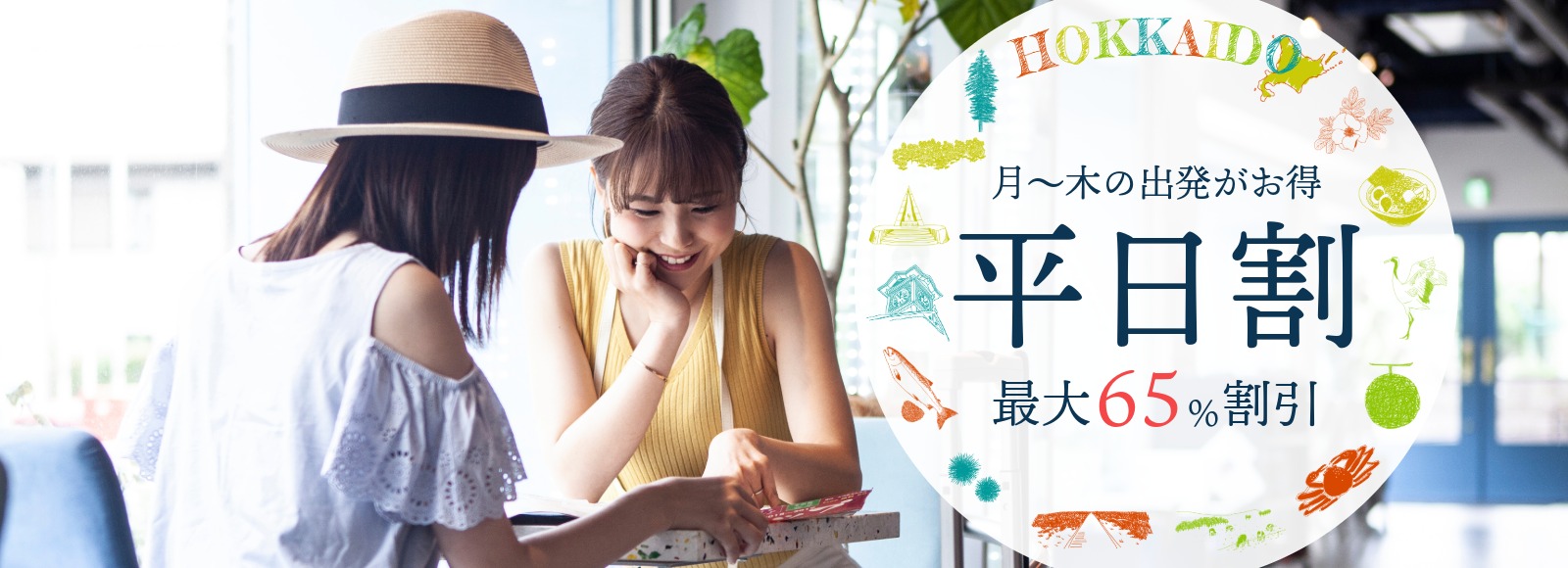 最大65%割引平日割
