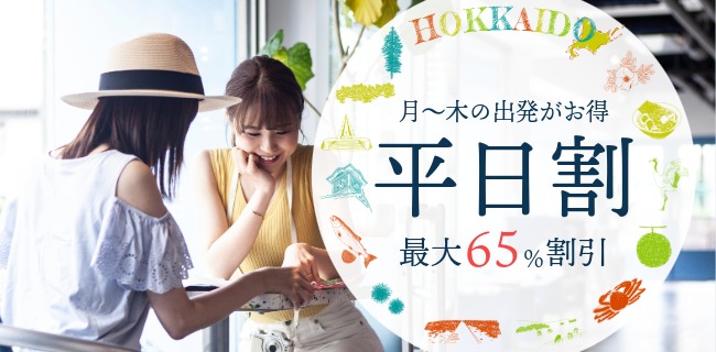最大65%割引平日割