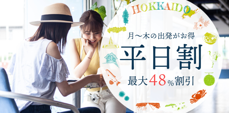 最大47%割引平日割