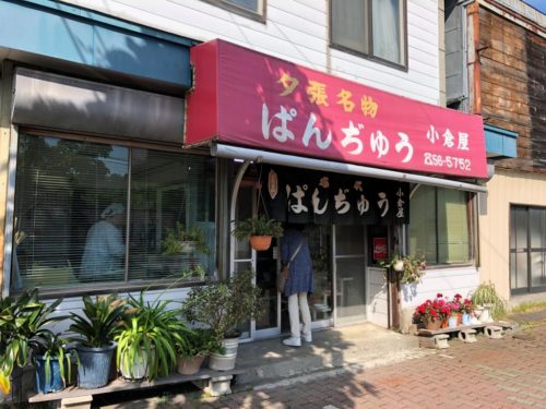 夕張のぱんぢゅう小倉屋の外観写真