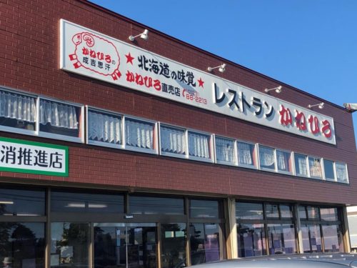 長沼ジンギスカンレストランかねひろの外観写真