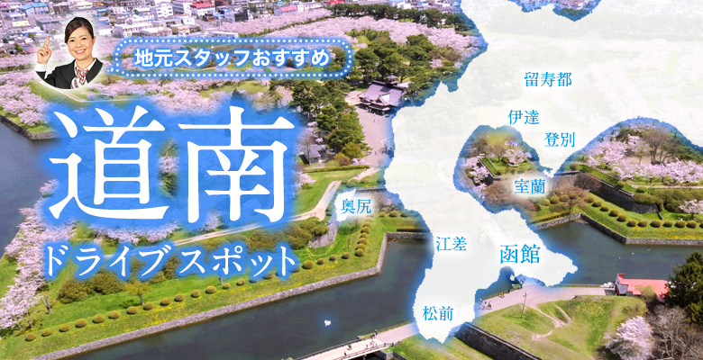 北海道道南の観光スポット
