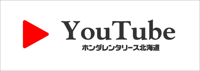 ホンダレンタリース北海道YouTubeチャンネルバナー2