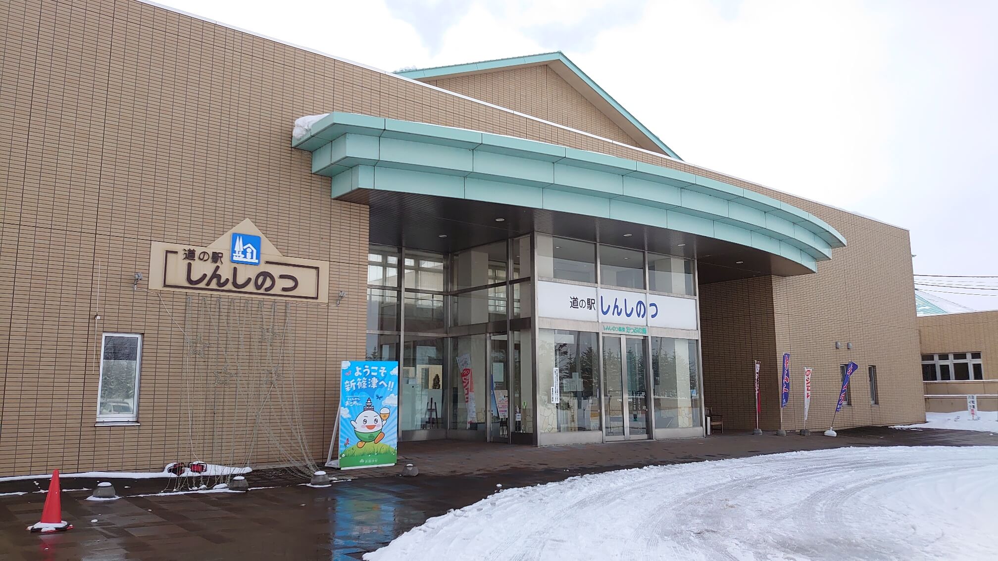 道の駅しんしのつ|併設された温泉で癒される