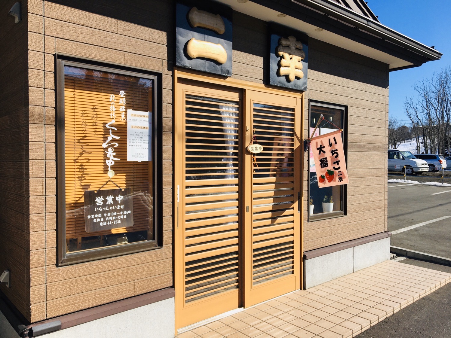 御菓子司 二幸|イチゴ大福が大人気の老舗和菓子店