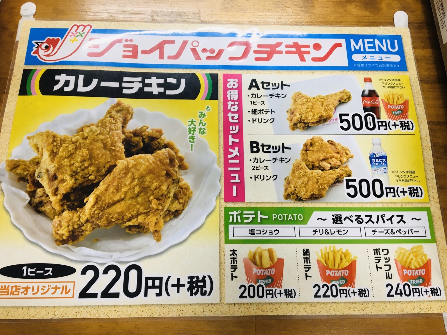 ジョイパックチキンメニュー