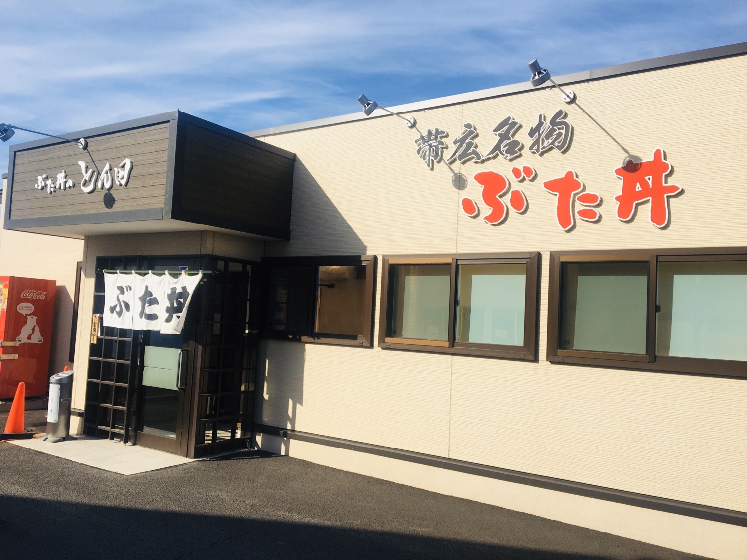 ぶた丼のとん田|帯広名物 豚丼