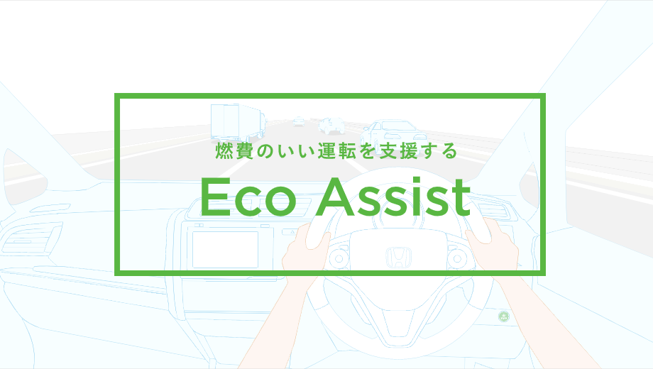 Honda「EcoAssist」イメージ画像