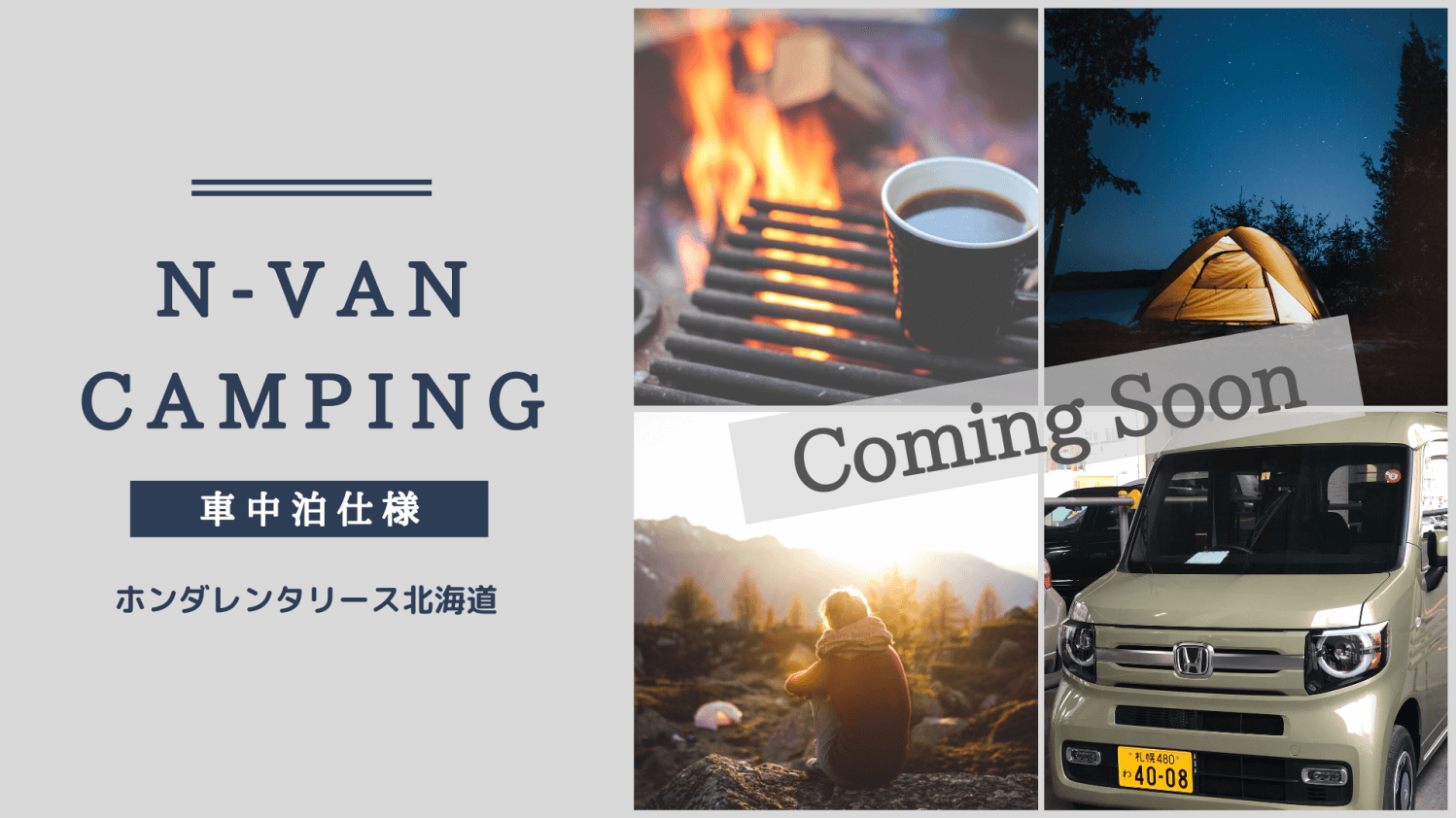 北海道でキャンプを満喫 N Van車中泊仕様のレンタカー準備中