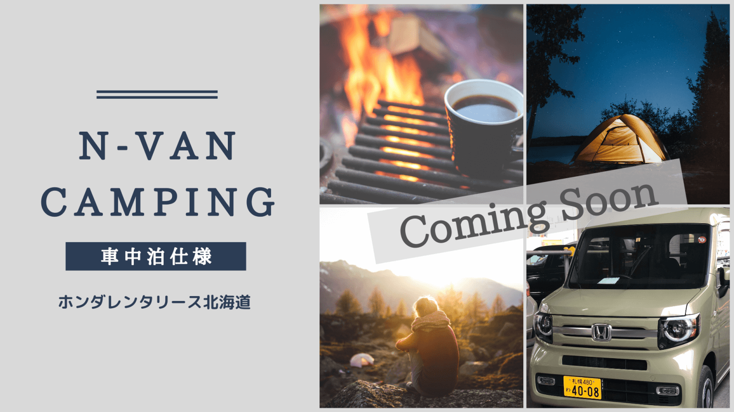 N-VAN車中泊仕様レンタカーアイキャッチ画像