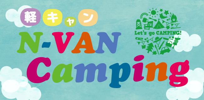 N-VANCamping予約バナー