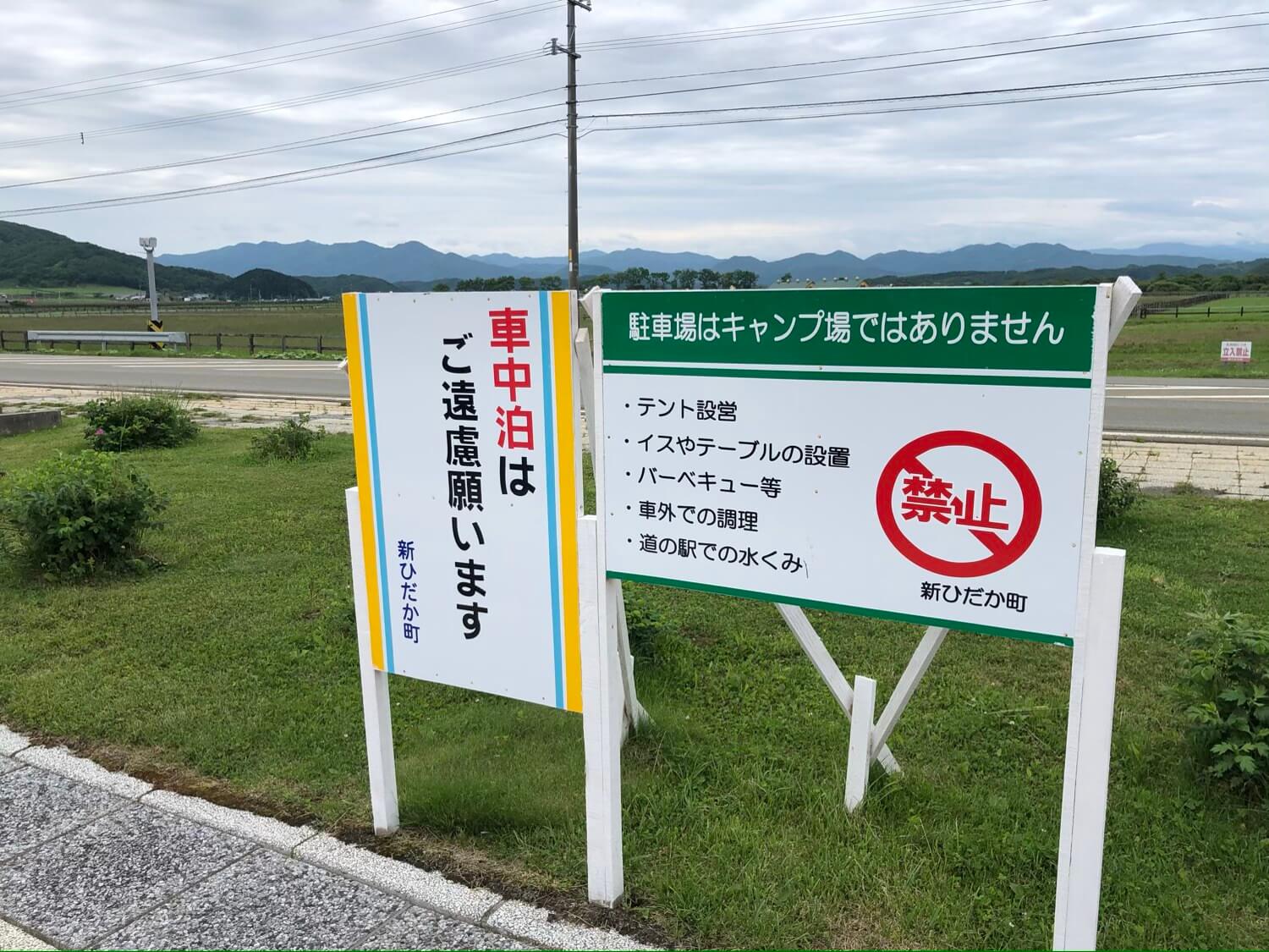 道の駅みついしでは車中泊禁止