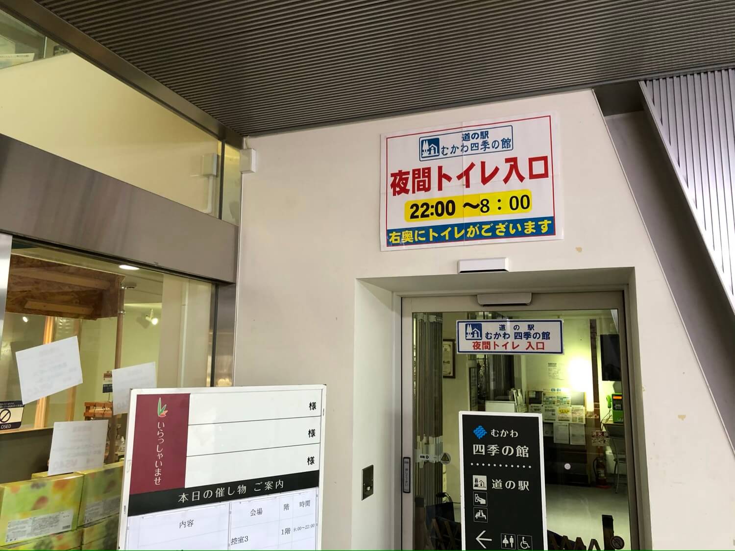 道の駅むかわ四季の館の夜間トイレ