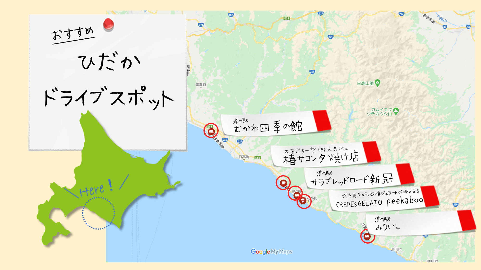 今回のドライブコース・日高地方の紹介