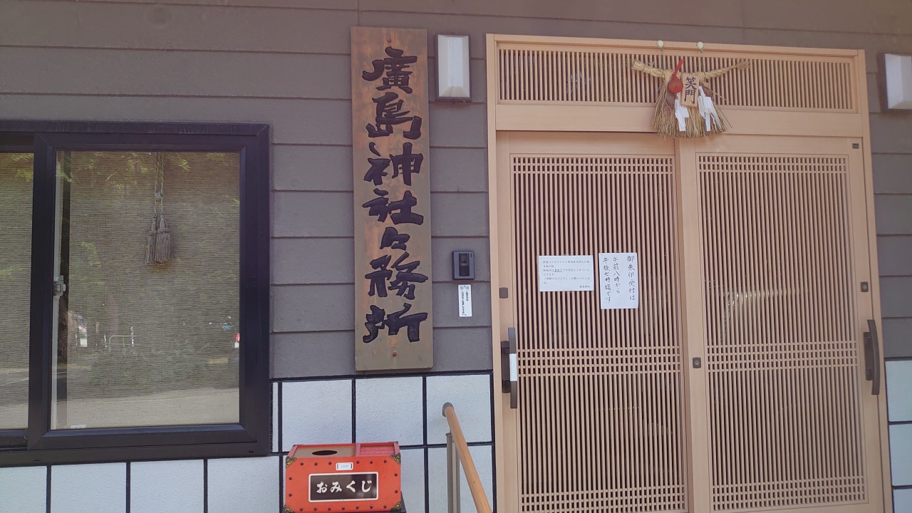 廣島神社の社務所