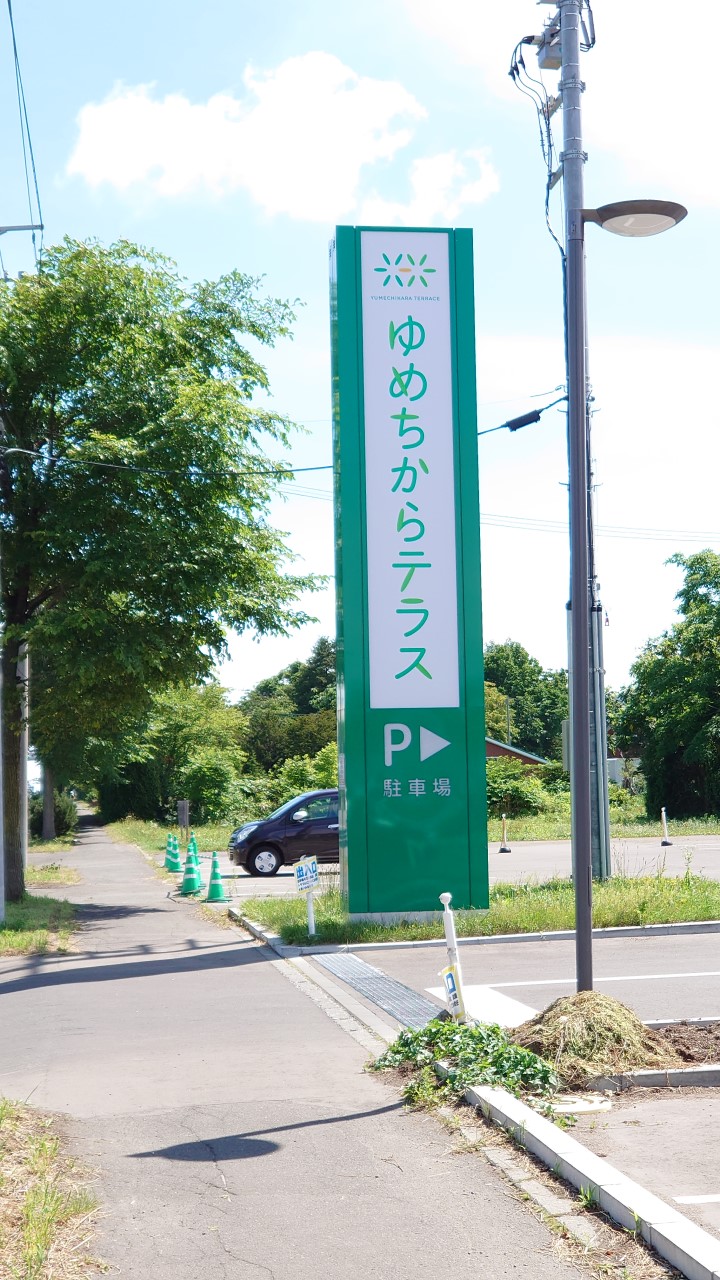 ゆめちからテラスの看板