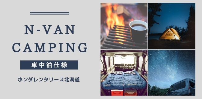 ホンダレンタリース北海道のN-VANCampingのキャンペーンバナー