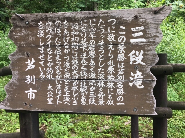 芦別「三段滝」の看板
