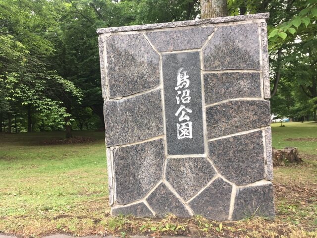 富良野鳥沼公園