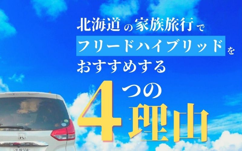 フリードハイブリッドをおすすめする4つの理由