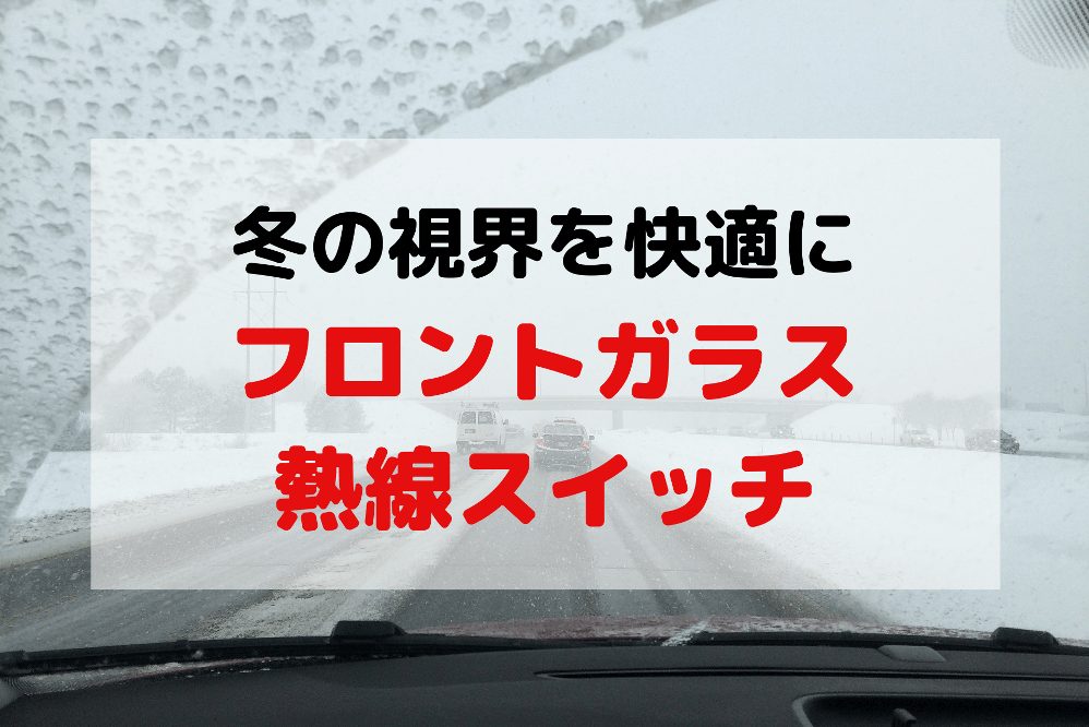 フロントガラスに熱線があるレンタカー 冬場の視界不良を改善