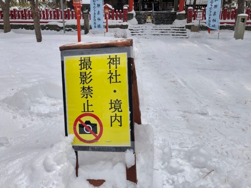 札幌伏見稲荷神社の境内に置かれた撮影禁止の看板