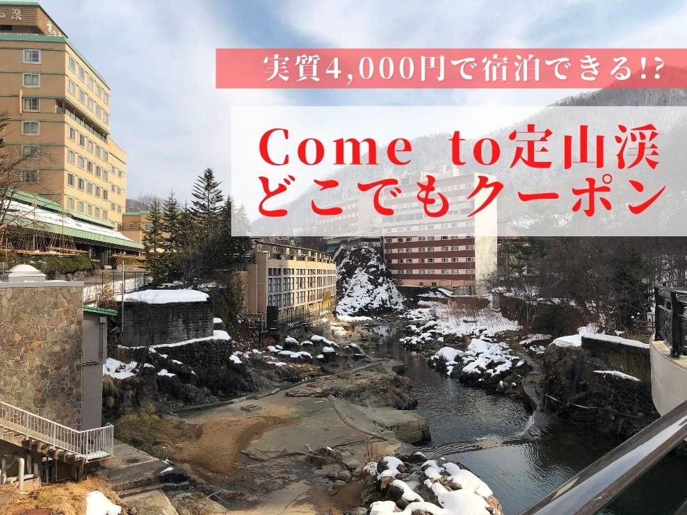 Cometo定山渓どこでもクーポンアイキャッチ
