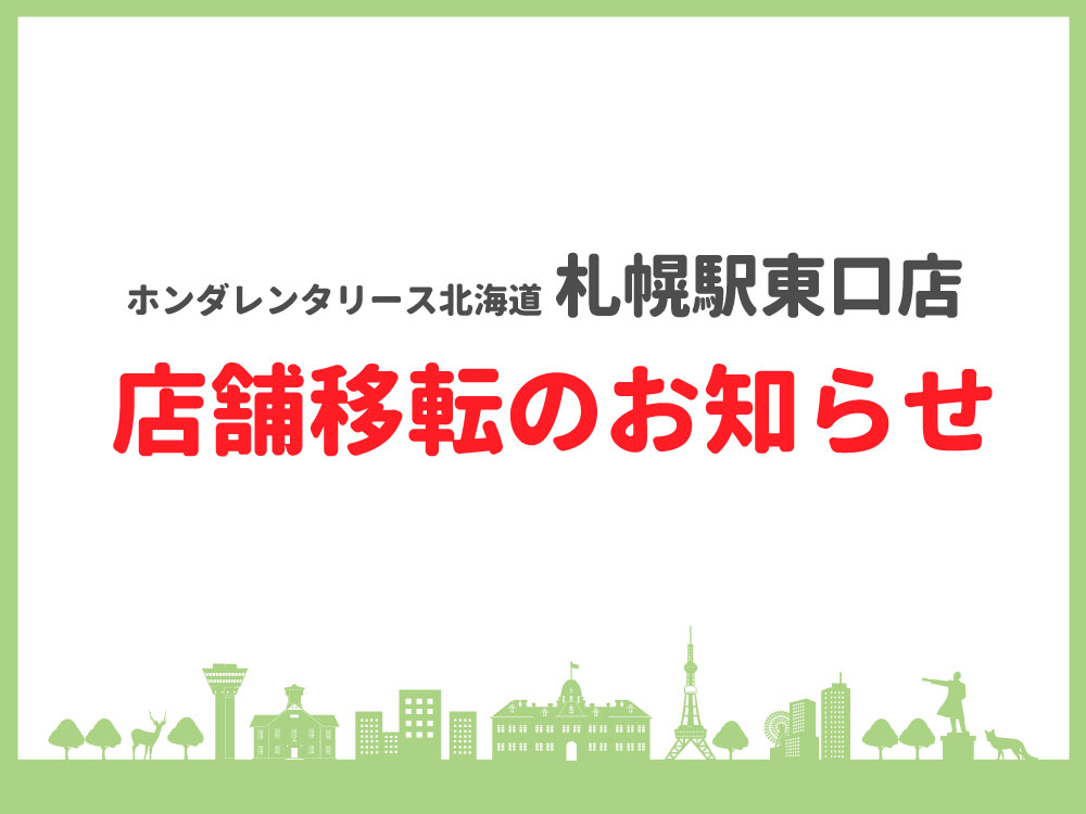 札幌駅東口店移転のお知らせ