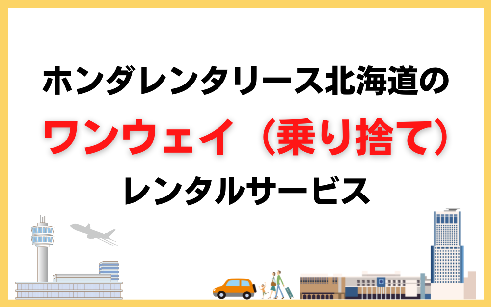 ホンダレンタリース北海道のワンウェイ乗り捨てレンタルサービス