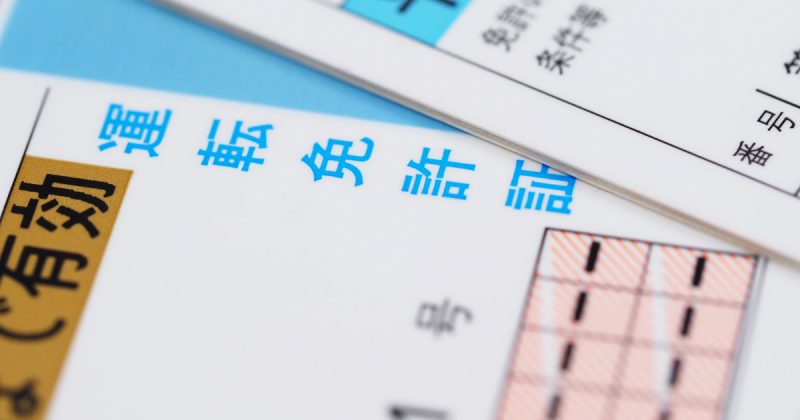 免許証イメージ画像