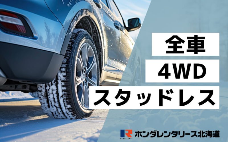 4WDスタッドレスアイキャッチ画像