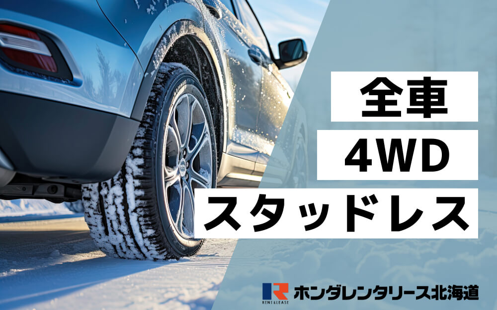 4WDスタッドレスアイキャッチ画像