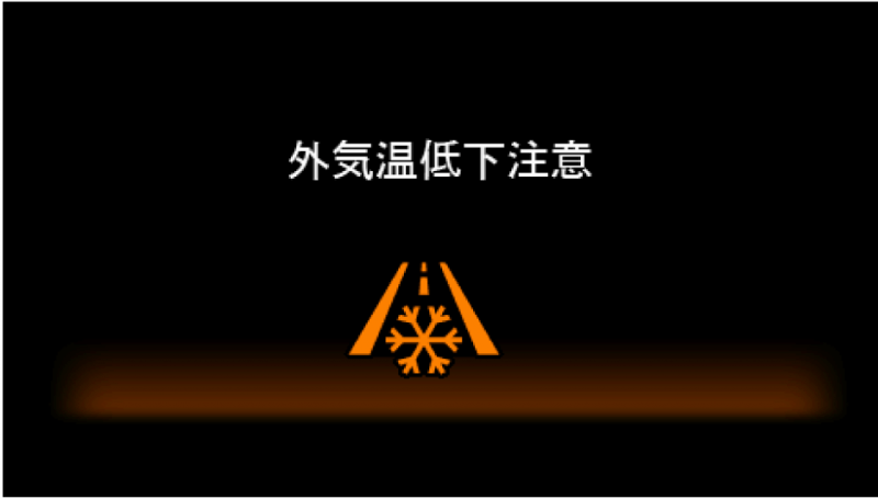 外気温低下時の注意表示