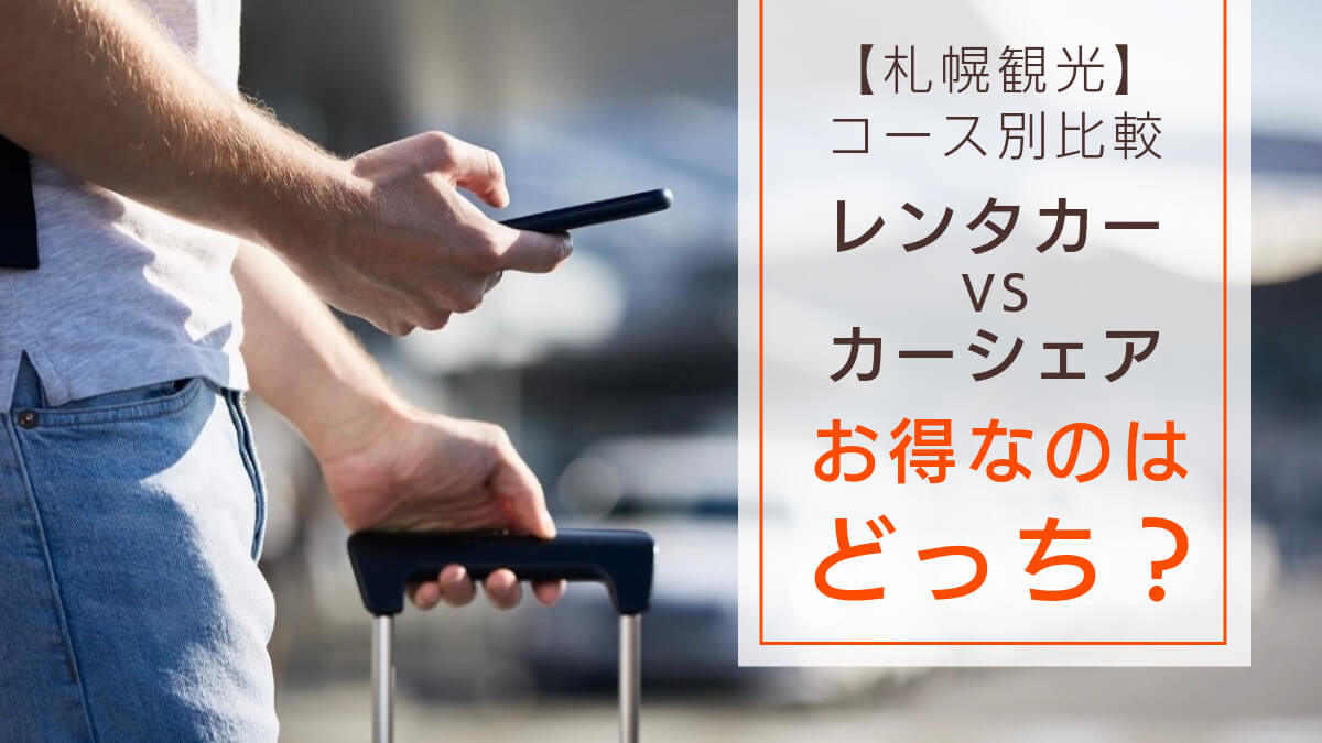レンタカーとカーシェアの比較アイキャッチ