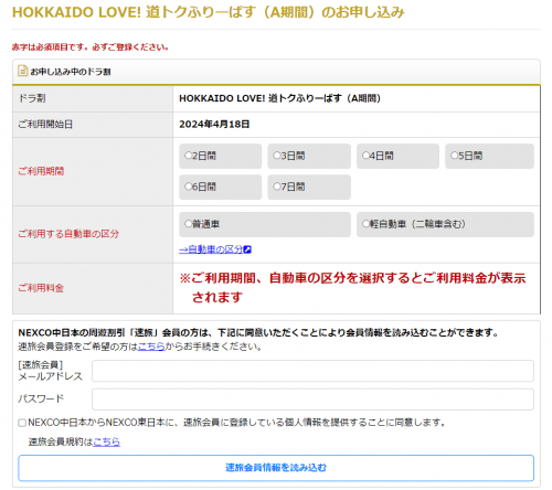 HOKKAIDO LOVE!道トクふりーぱすの申し込み画面