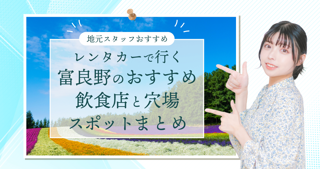 富良野のおすすめスポットアイキャッチ