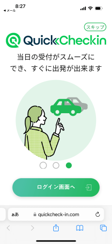 Quick Checkinのログイン画面