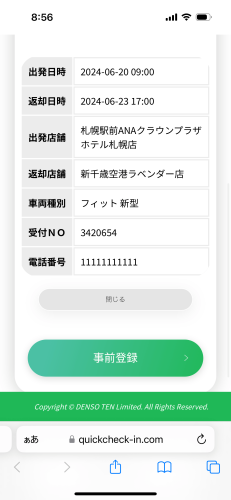 Quick Checkin予約内容確認画面