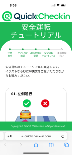 Quick Checkinの安全運転チュートリアル