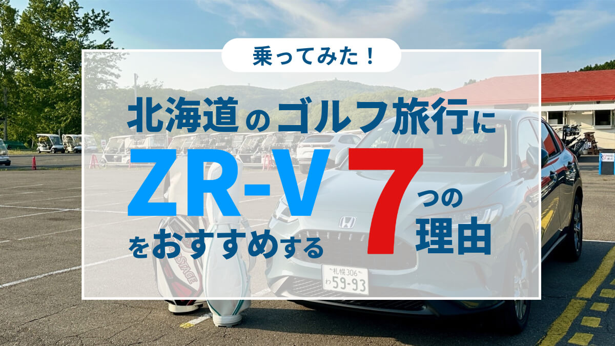 ゴルフにおすすめのZR-Vアイキャッチ画像