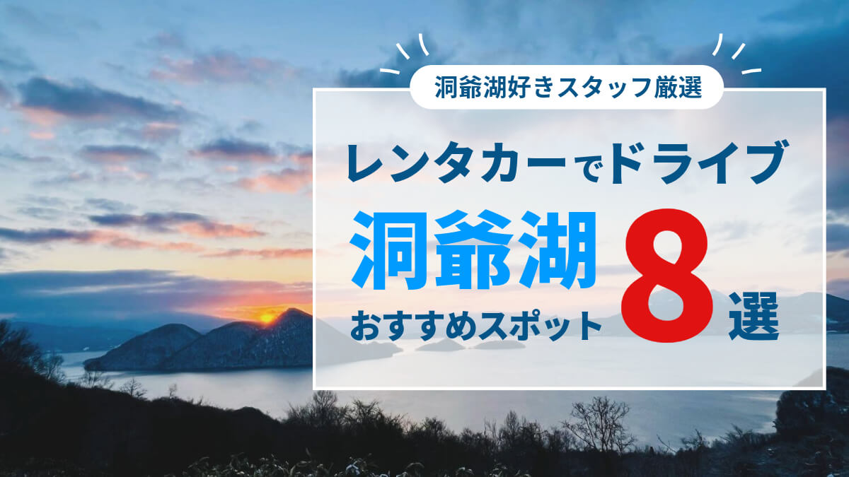 洞爺湖おすすめスポットアイキャッチ