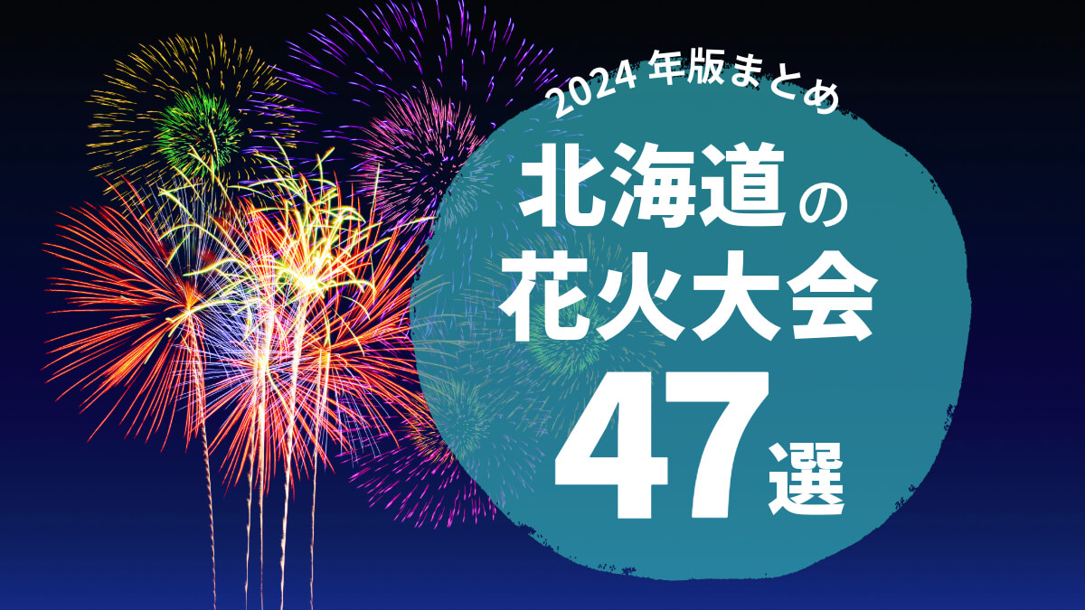 花火大会まとめアイキャッチ