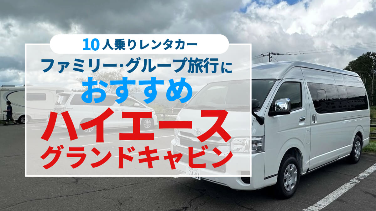 レンタカー ハイエース グランド キャビン