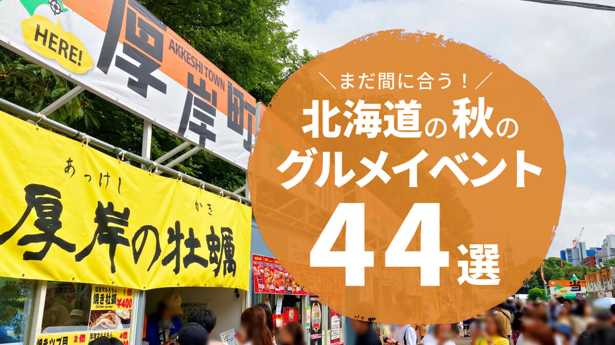 秋のグルメイベントアイキャッチ