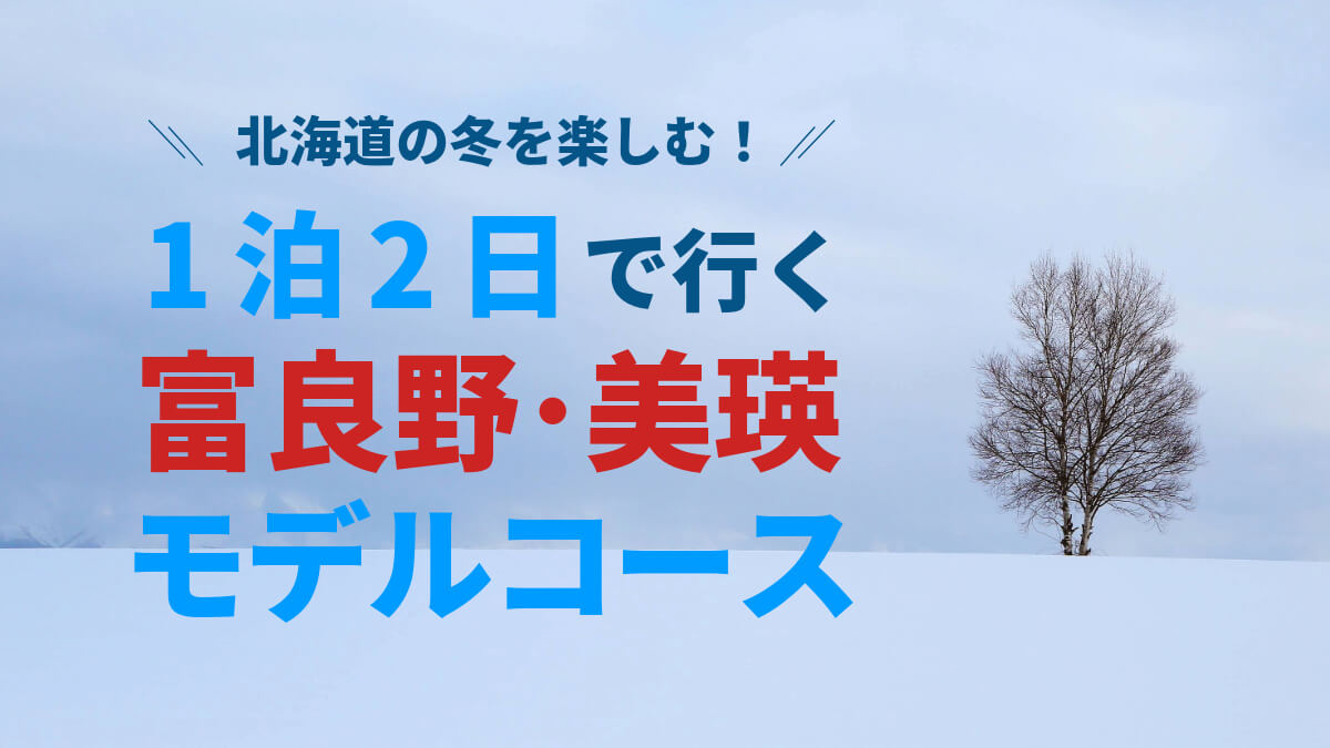 冬の富良野・美瑛観光アイキャッチ
