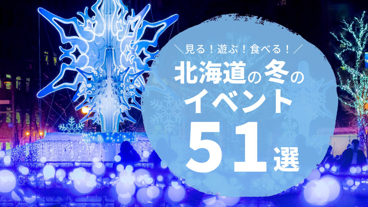 2025北海道の冬のイベントまとめアイキャッチ
